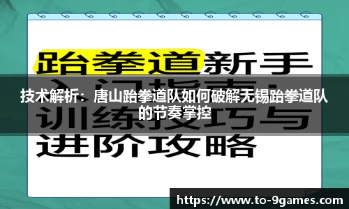 技术解析：唐山跆拳道队如何破解无锡跆拳道队的节奏掌控