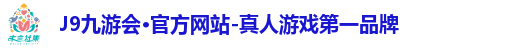 J9九游会·官方网站-真人游戏第一品牌